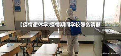 【疫情想休学,疫情期间学校怎么请假】-第3张图片