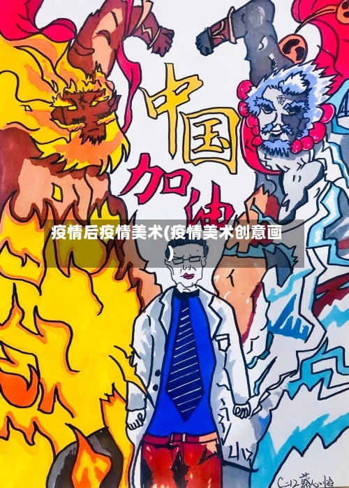 疫情后疫情美术(疫情美术创意画)-第2张图片
