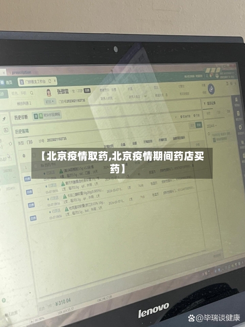 【北京疫情取药,北京疫情期间药店买药】