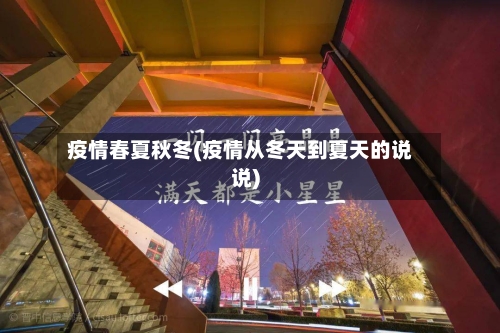 疫情春夏秋冬(疫情从冬天到夏天的说说)