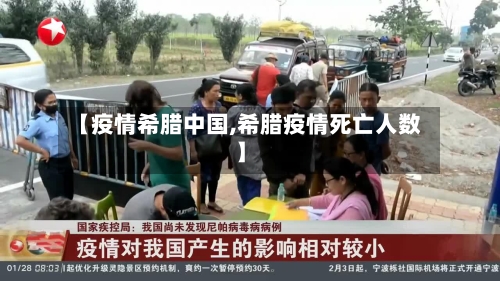 【疫情希腊中国,希腊疫情死亡人数】