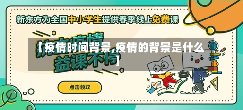 【疫情时间背景,疫情的背景是什么】-第3张图片