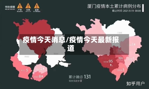 疫情今天消息/疫情今天最新报道