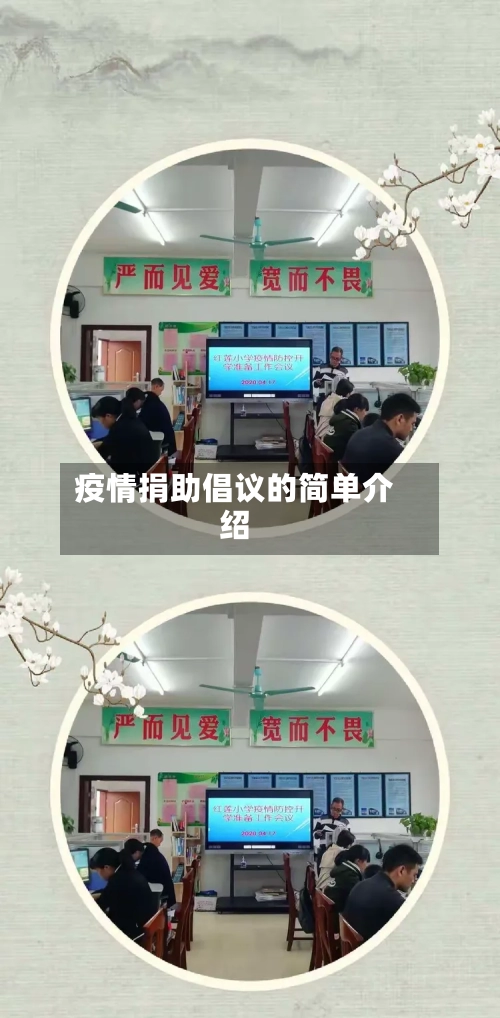 疫情捐助倡议的简单介绍