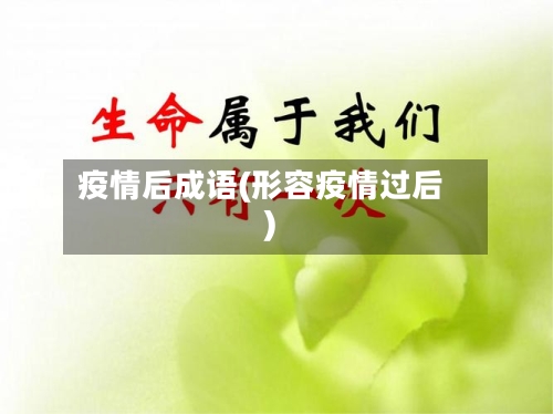 疫情后成语(形容疫情过后)-第2张图片