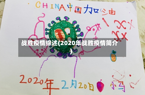 战胜疫情综述(2020年战胜疫情简介)-第3张图片