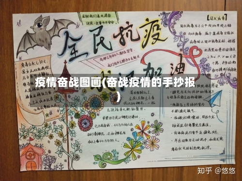 疫情奋战图画(奋战疫情的手抄报)-第2张图片