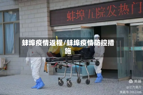 蚌埠疫情返程/蚌埠疫情防控措施
