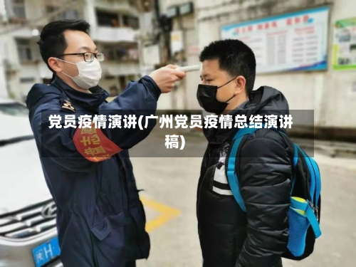 党员疫情演讲(广州党员疫情总结演讲稿)