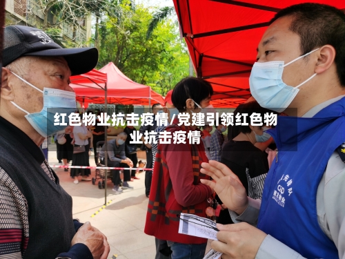 红色物业抗击疫情/党建引领红色物业抗击疫情-第2张图片