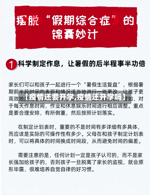 【疫情还要开学,疫情还开学吗】