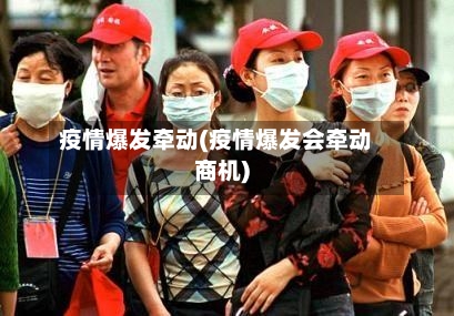疫情爆发牵动(疫情爆发会牵动商机)-第3张图片