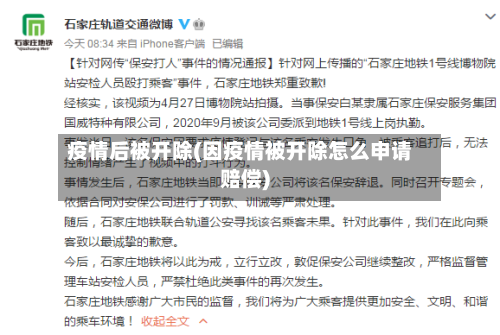 疫情后被开除(因疫情被开除怎么申请赔偿)-第3张图片