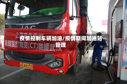 疫情控制车辆加油/疫情期间加油站管理