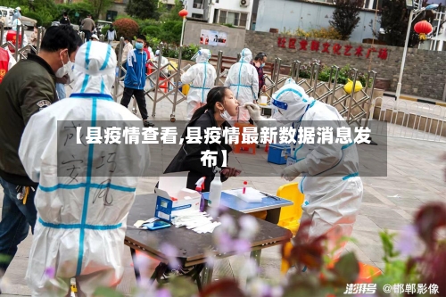 【县疫情查看,县疫情最新数据消息发布】-第3张图片