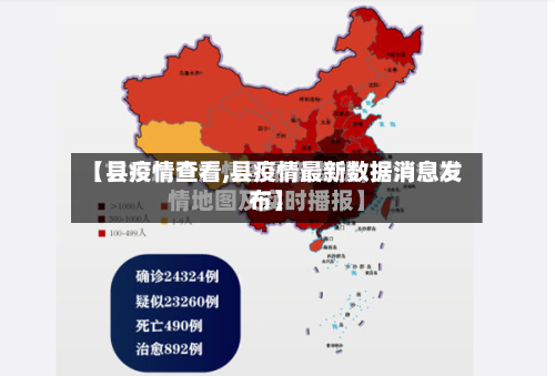 【县疫情查看,县疫情最新数据消息发布】-第2张图片
