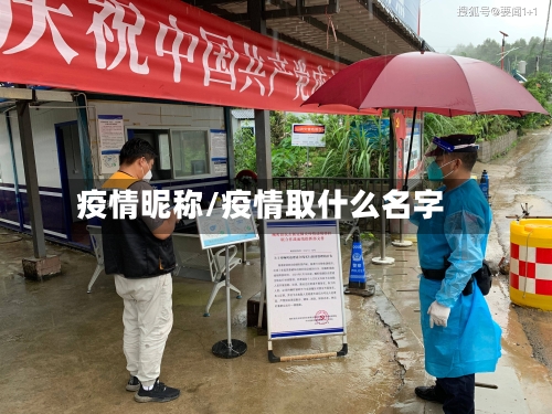 疫情昵称/疫情取什么名字-第2张图片