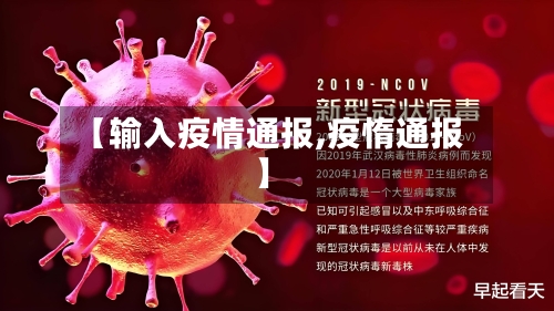 【输入疫情通报,疫惰通报】