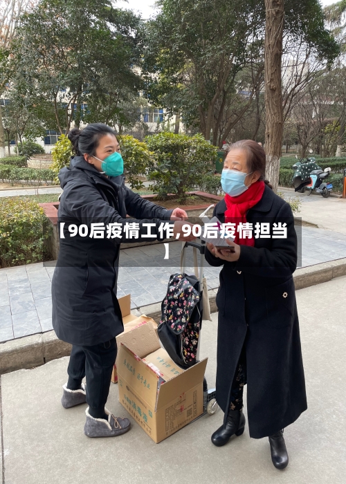 【90后疫情工作,90后疫情担当】