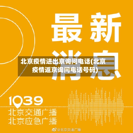 北京疫情进出京询问电话(北京疫情返京询问电话号码)-第3张图片