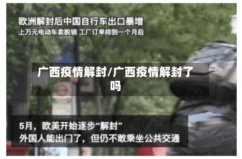 广西疫情解封/广西疫情解封了吗