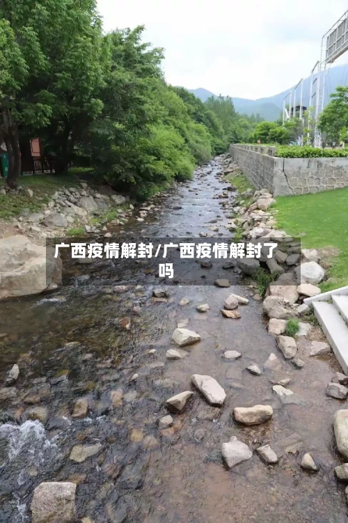 广西疫情解封/广西疫情解封了吗-第2张图片