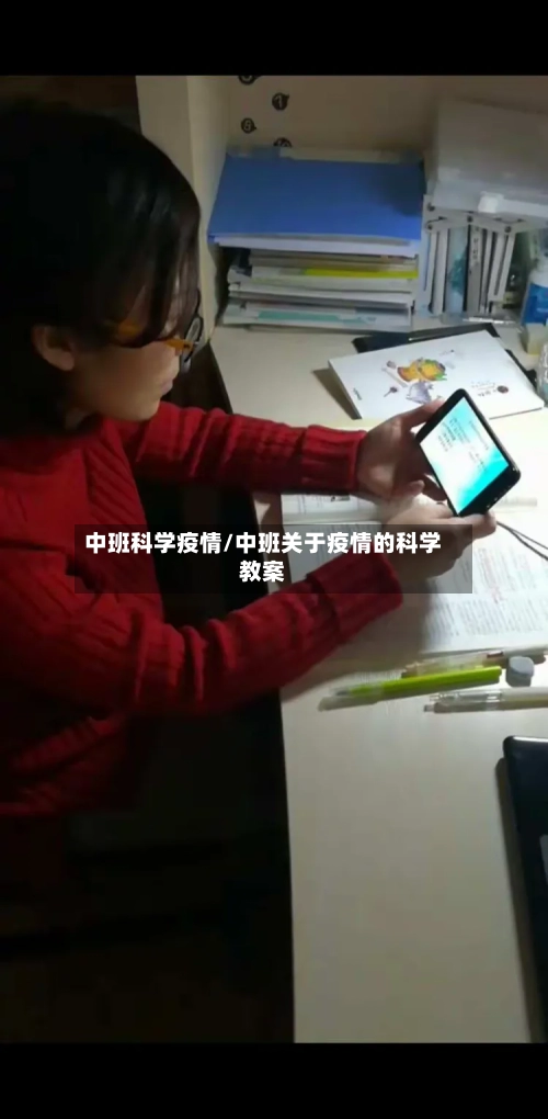 中班科学疫情/中班关于疫情的科学教案