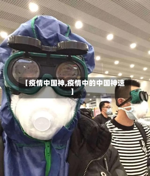 【疫情中国神,疫情中的中国神速】-第2张图片