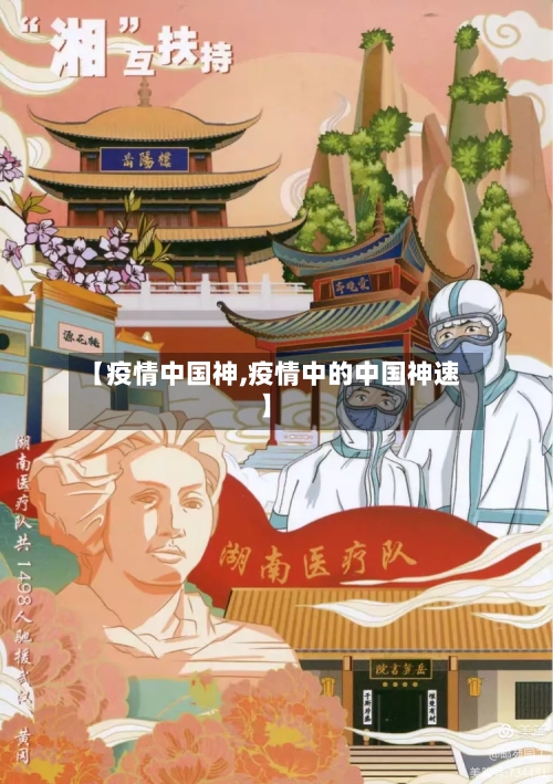 【疫情中国神,疫情中的中国神速】