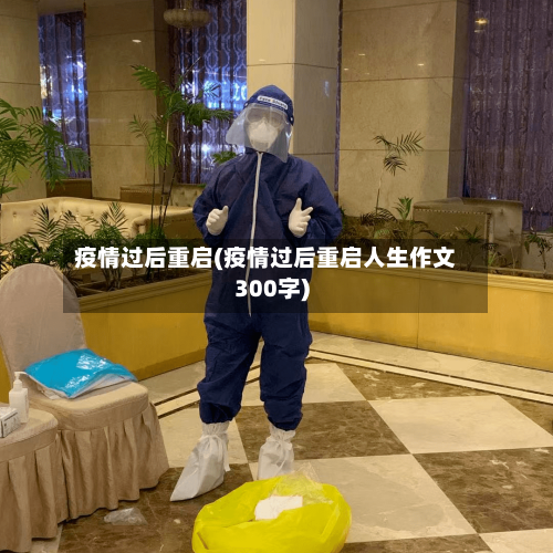 疫情过后重启(疫情过后重启人生作文300字)