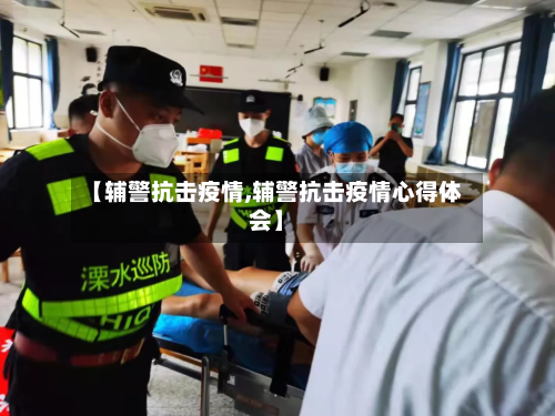 【辅警抗击疫情,辅警抗击疫情心得体会】-第2张图片