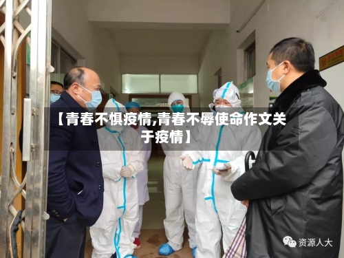 【青春不惧疫情,青春不辱使命作文关于疫情】