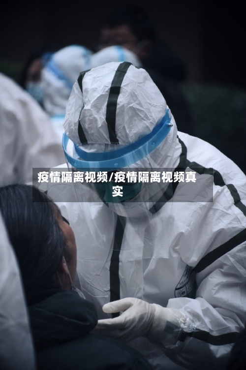 疫情隔离视频/疫情隔离视频真实