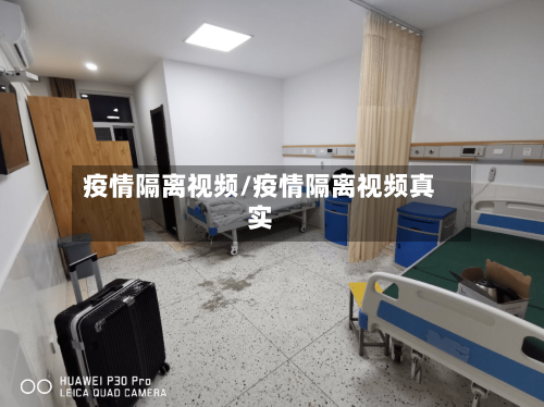 疫情隔离视频/疫情隔离视频真实-第2张图片