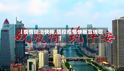 【疫情防治快板,防控疫情快板宣传歌】