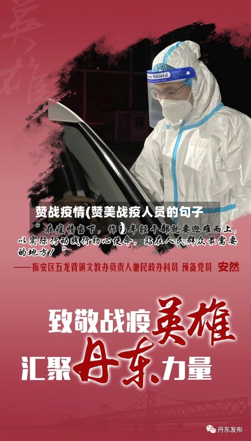 赞战疫情(赞美战疫人员的句子)-第3张图片