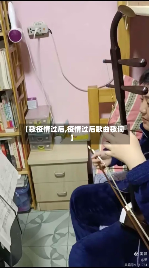 【歌疫情过后,疫情过后歌曲歌词】-第2张图片