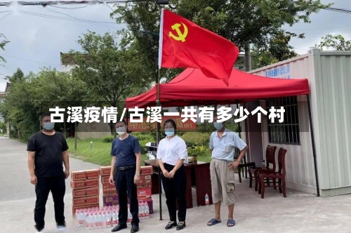古溪疫情/古溪一共有多少个村