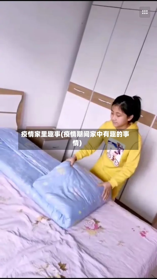 疫情家里趣事(疫情期间家中有趣的事情)-第2张图片