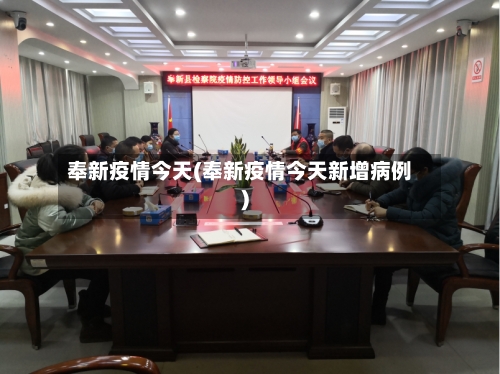 奉新疫情今天(奉新疫情今天新增病例)-第2张图片