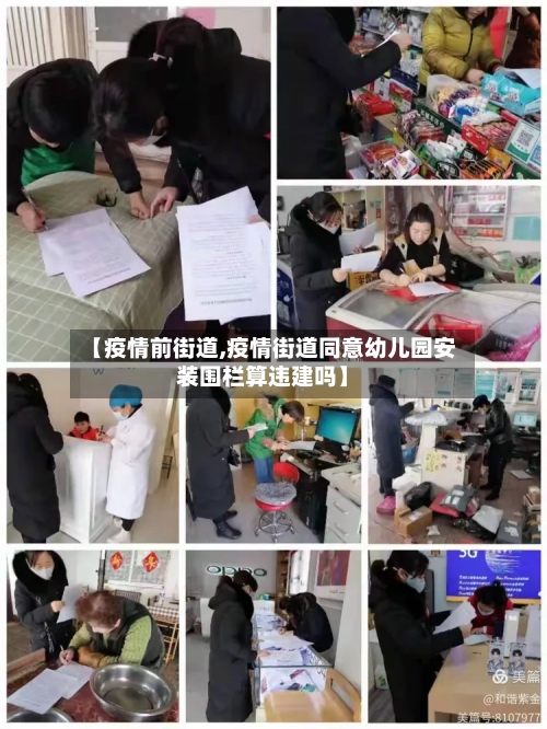 【疫情前街道,疫情街道同意幼儿园安装围栏算违建吗】-第2张图片