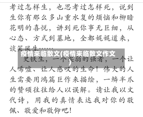 疫情来临散文(疫情来临散文作文)-第2张图片