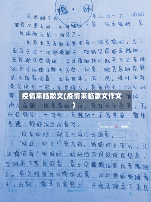 疫情来临散文(疫情来临散文作文)