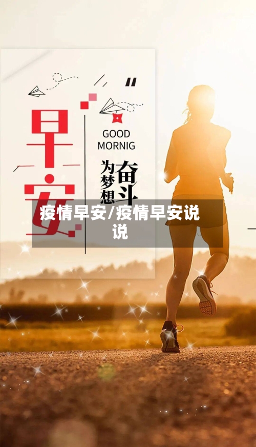 疫情早安/疫情早安说说