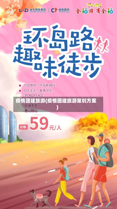 疫情团建旅游(疫情团建旅游策划方案)-第3张图片