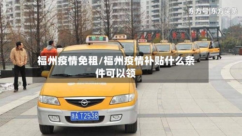 福州疫情免租/福州疫情补贴什么条件可以领