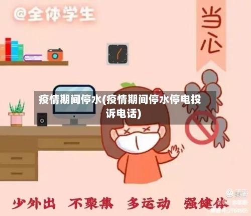 疫情期间停水(疫情期间停水停电投诉电话)