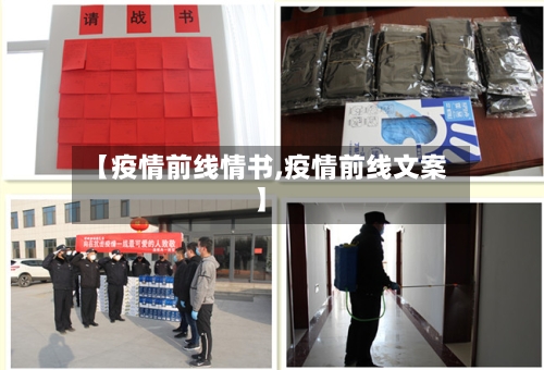 【疫情前线情书,疫情前线文案】-第2张图片