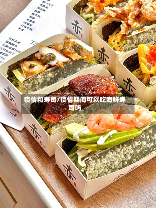 疫情和寿司/疫情期间可以吃海鲜寿司吗-第2张图片