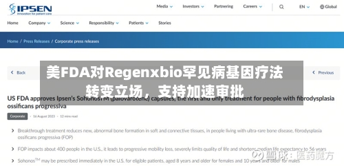 美FDA对Regenxbio罕见病基因疗法转变立场，支持加速审批-第2张图片